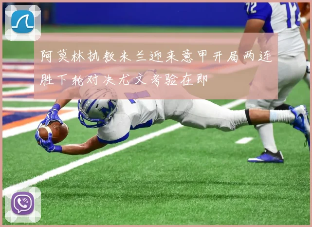阿莫林执教米兰迎来意甲开局两连胜下轮对决尤文考验在即
