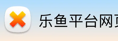 乐鱼平台网页版 logo